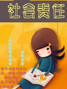 社會責任 社會責任