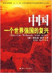 中國:一個世界強國的復興 中國:一個世界強國的復興