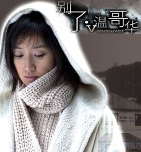 《別了,溫哥華》 《別了,溫哥華》