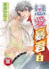 戀愛暴君 8 戀愛暴君 8