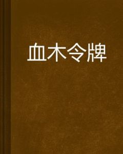 血木令牌 血木令牌