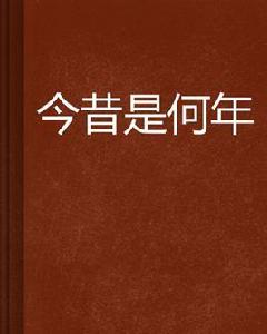 今昔是何年 今昔是何年