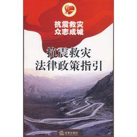 抗震救災法律政策指引 抗震救災法律政策指引
