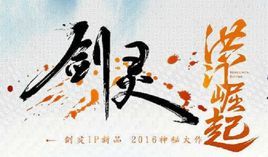 劍靈洪門崛起 劍靈洪門崛起