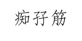 痴孖筋 痴孖筋