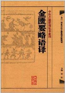金匱要略語譯 金匱要略語譯