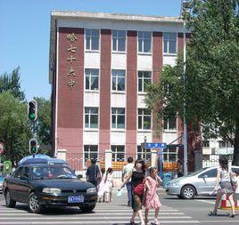 哈七十六中 哈七十六中