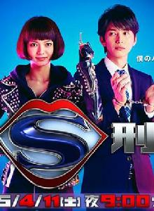 抖S刑警 抖S刑警