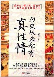 歷史從來都有真性情 歷史從來都有真性情