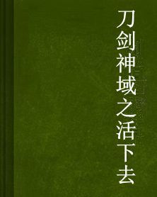 刀劍神域之活下去 刀劍神域之活下去