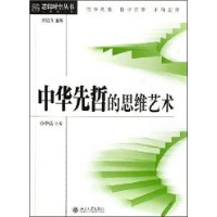 中華先哲的思維藝術 中華先哲的思維藝術