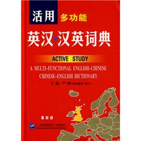 活用多功能英漢漢英詞典