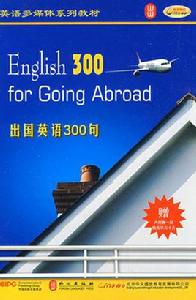 出國英語300句 出國英語300句