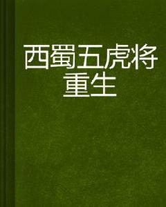 西蜀五虎將重生 西蜀五虎將重生