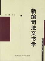 新編司法文書學