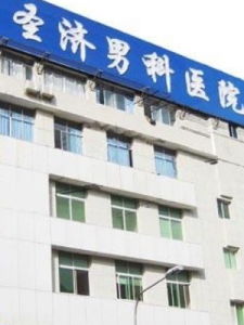 貴陽聖濟男科醫院 貴陽聖濟男科醫院
