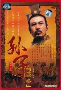 孫子謀略 孫子謀略