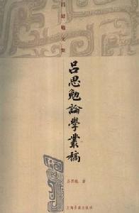 呂思勉論學叢稿