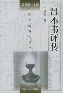 呂不韋評傳 呂不韋評傳