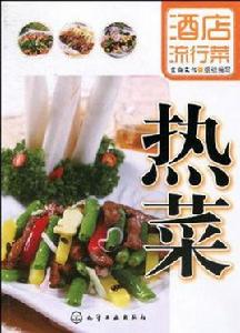 酒店流行菜:熱菜 酒店流行菜:熱菜