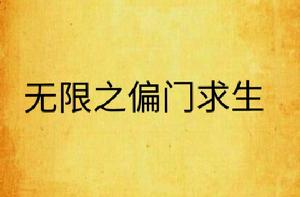 無限之偏門求生 無限之偏門求生
