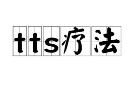 tts療法