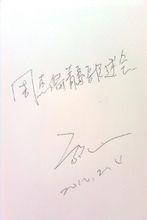 方文山為周杰倫青島歌迷會題詞