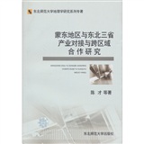 蒙東地區與東北三省產業對接與跨區域合作研究