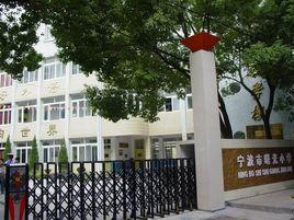 寧波市曙光國小 寧波市曙光國小