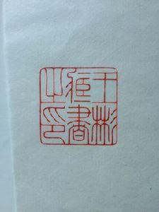 元文人印 元文人印