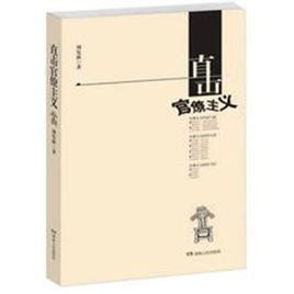 直擊官僚主義 直擊官僚主義