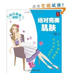 《時尚健康密碼：絕對完美肌膚》