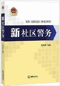 新社區警務 新社區警務