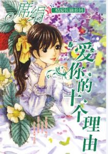 愛你的十個理由 愛你的十個理由