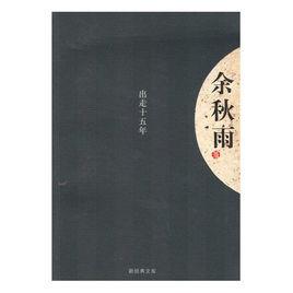 出走十五年 出走十五年