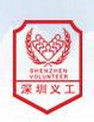 深圳市義工聯合會 深圳市義工聯合會