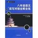 八年級語文讀寫對接全解全練 八年級語文讀寫對接全解全練