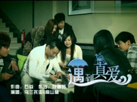 遇到真愛 遇到真愛