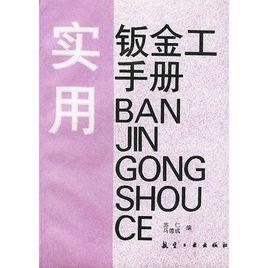實用鈑金工手冊 實用鈑金工手冊