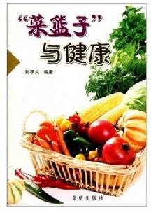 菜籃子與健康 菜籃子與健康