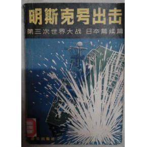 明斯克號出擊 明斯克號出擊