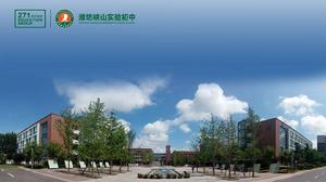 濰坊峽山實驗國中 濰坊峽山實驗國中