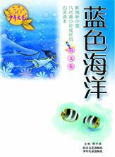 藍色海洋[少年文藝五十年精華本·散文卷]
