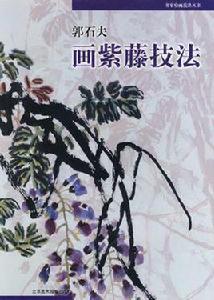 郭石夫畫紫藤技法 郭石夫畫紫藤技法