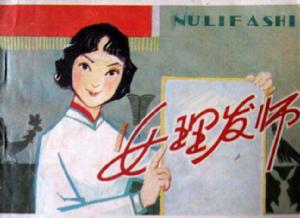 電影《女理髮師》