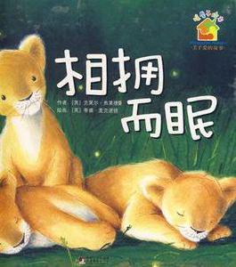 相擁而眠 相擁而眠