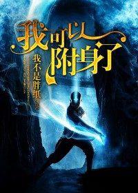 我可以附身了 我可以附身了