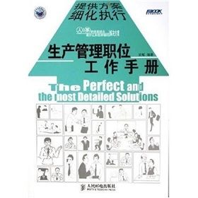 《生產管理職位工作手冊》 《生產管理職位工作手冊》