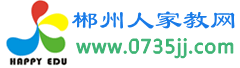 郴州人家教網 郴州人家教網
