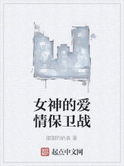 女神的愛情保衛戰 女神的愛情保衛戰